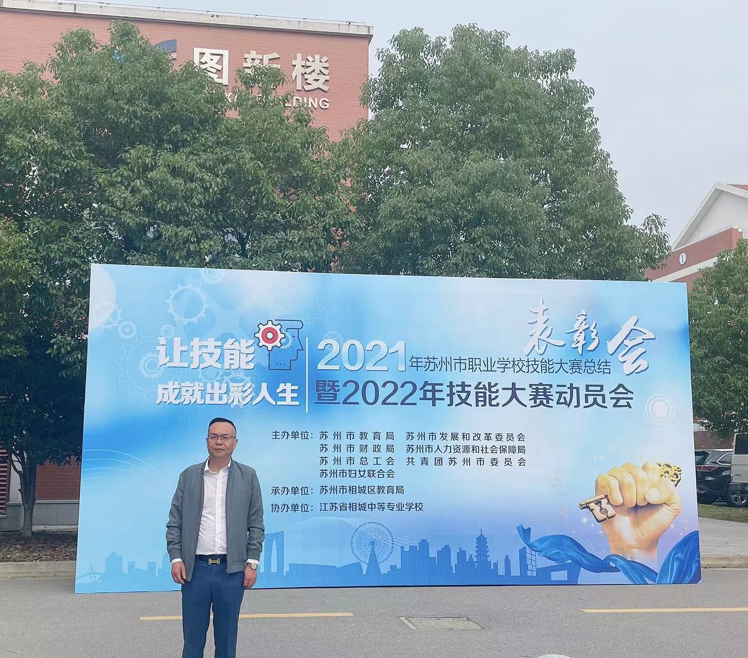 技能成就出彩人生！苏州市职业学校技能大赛总结表彰会举行