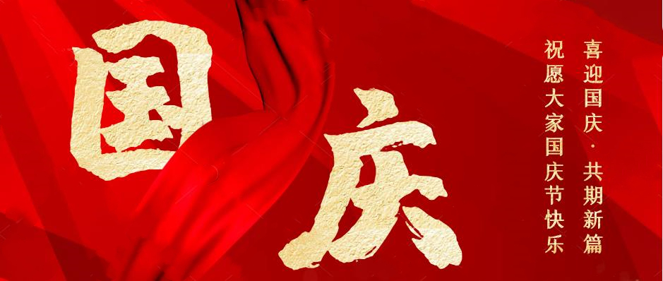 盛世华诞 举国同庆！
